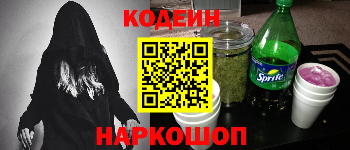 Codein Purple Drank  Вход с VPN  Codein напиток Lean (лин)  Киселёвск 
